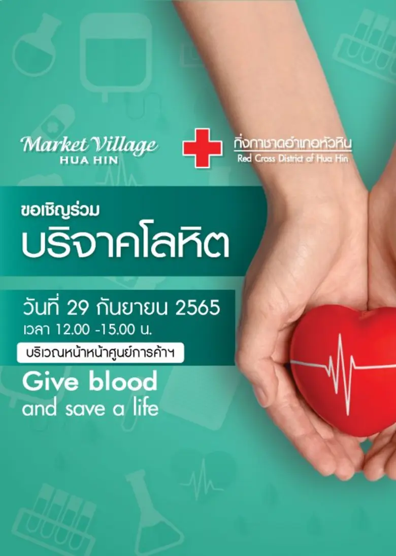 ศูนย์การค้ามาร์เก็ตวิลเลจ หัวหิน ร่วมกับง...