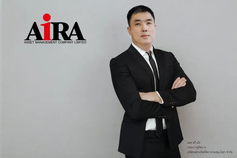 บลจ.ไอร่า ("AIAM") ลงสนามธุรกิจบริหารความ...