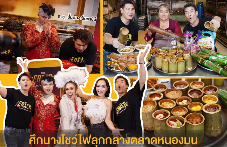 ศึกนางโชว์ไฟลุกกลางตลาดหนองมนใน THE EATER...