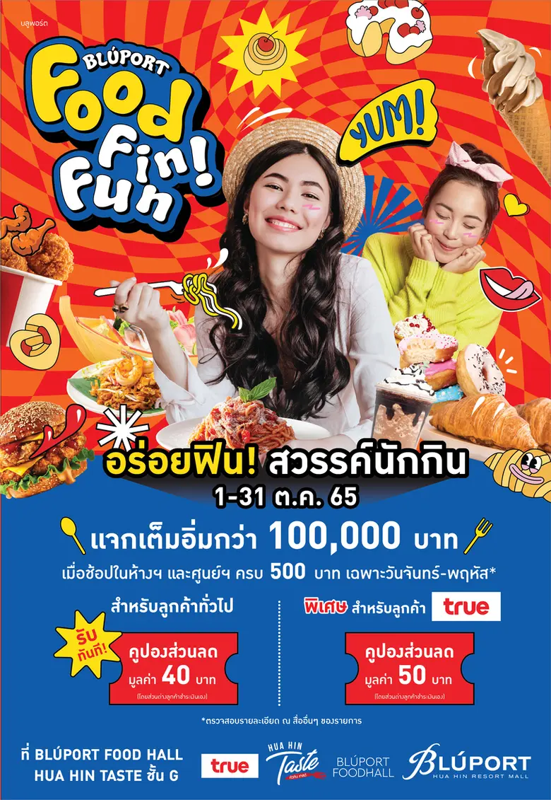 บลูพอร์ต หัวหิน ชวนทุกท่านมา อร่อยฟิน สวรรค์นักกิน กับงาน "BLUPORT FOOD FIN FUN" แจกจุใจเต็มอิ่มกว่า 100,000 บาท จากร้านเด็ดเมนูยอดฮิต 20 ร้านดัง 1-31 ต.ค. 65 นี้ ที่บลูพอร์ต หัวหิน