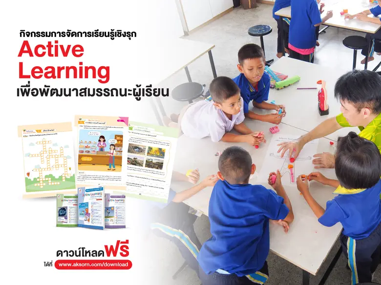 อักษร สนับสนุนครูสร้างผู้เรียนคิดเป็น ลงมือทำได้ เน้นการสอนแบบ Active Learning ต้องมีหลากหลาย สอดคล้องเป้าหมายตามธรรมชาติวิชา และพัฒนาผู้เรียนสู่สมรรถนะ