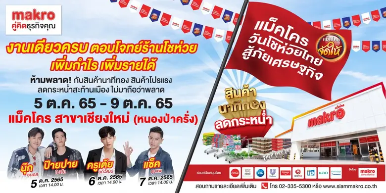 แม็คโครชวนผู้ประกอบการร้านโชห่วยชาวเหนือเ...