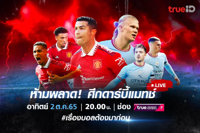 สุดสัปดาห์นี้ พรีเมียร์ลีก คัมแบ็ค! ทรูไอ...