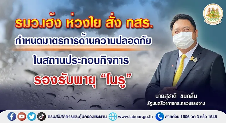 รมว.แรงงาน ห่วงใยการเกิดความไม่ปลอดภัยในส...