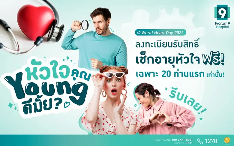 โรงพยาบาลพระรามเก้า ชวนคุณมาเช็กหัวใจต้อน...