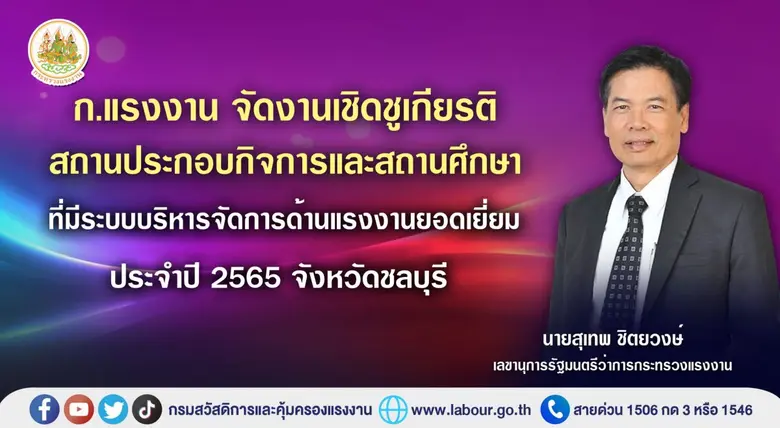 กระทรวงแรงงานจัดพิธีมอบถ้วยรางวัลสถานประก...