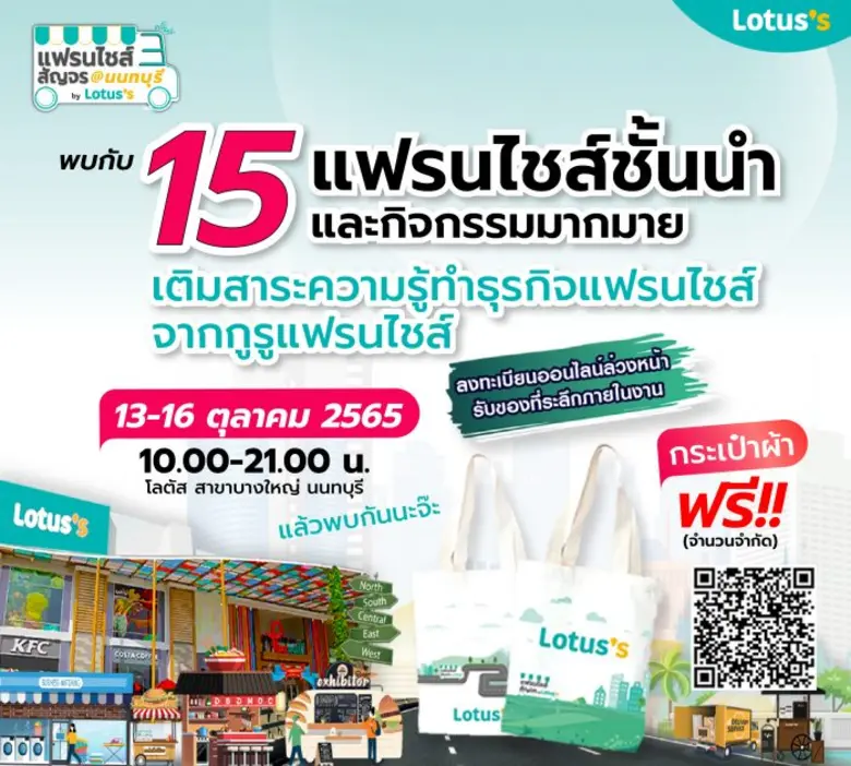 โลตัสขอเชิญชวนผู้ที่สนใจร่วมชมและช้อปธุรก...