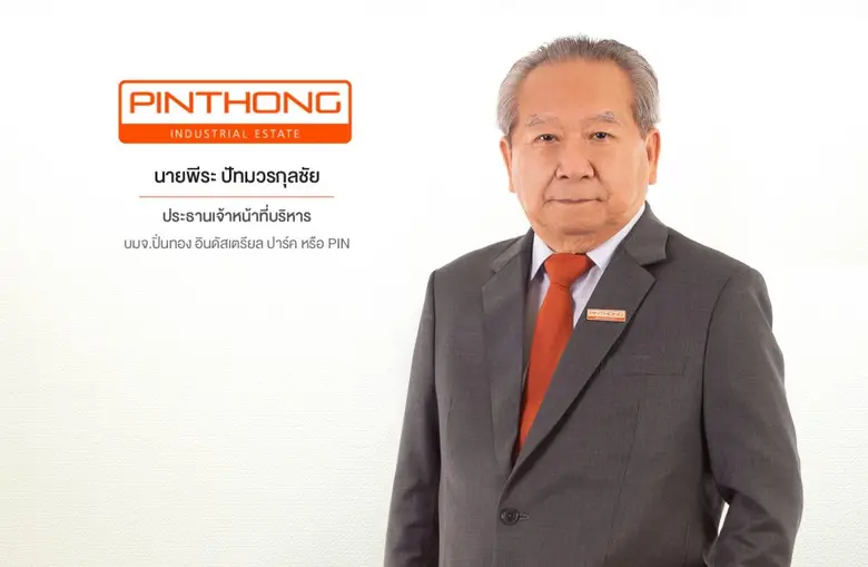 บมจ.ปิ่นทอง อินดัสเตรียล ปาร์ค หรือ PIN ต...