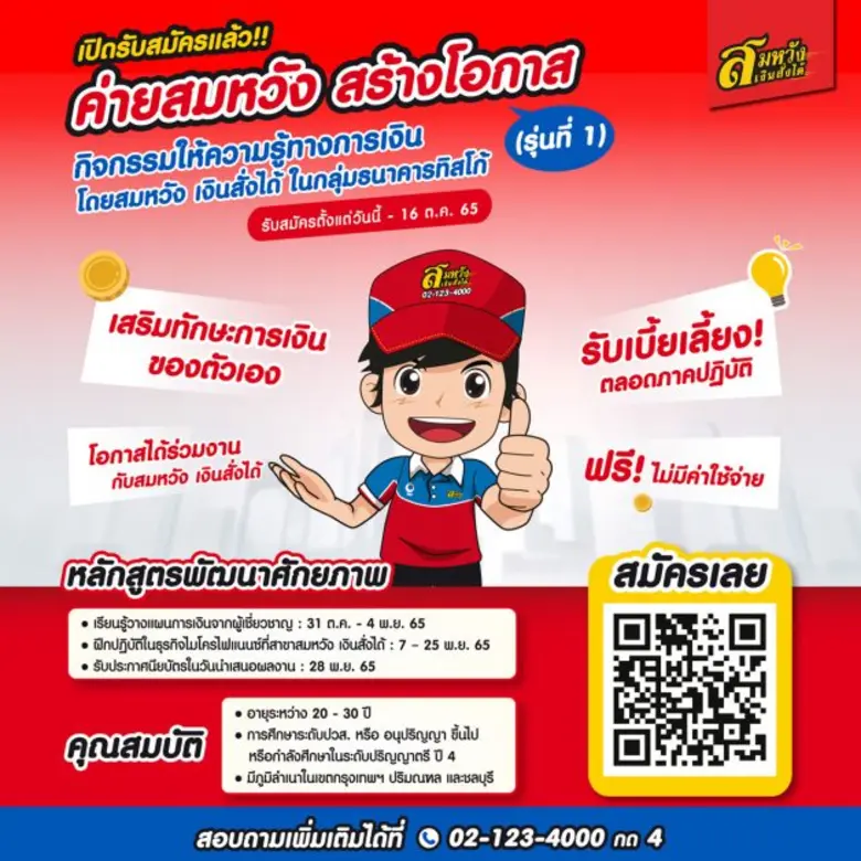 สมหวัง เงินสั่งได้ ในกลุ่มธนาคารทิสโก้ เป...