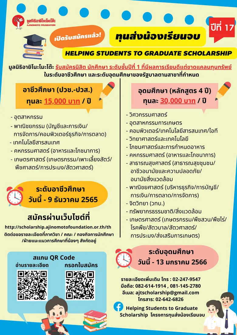 มูลนิธิอายิโนะโมะโต๊ะ เปิดรับสมัครนิสิต นักศึกษา ที่มีผลการเรียนดีแต่ขาดแคลนทุนทรัพย์ เข้าร่วมโครงการ "ทุนส่งน้องเรียนจบ" ปีที่ 17