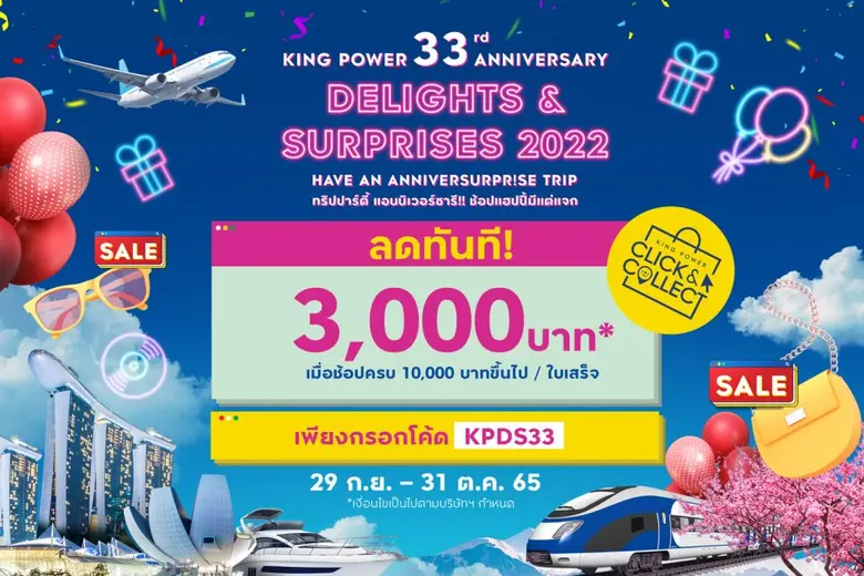 คิง เพาเวอร์ ออนไลน์ ฉลองครบรอบ 33 ปี คิง...