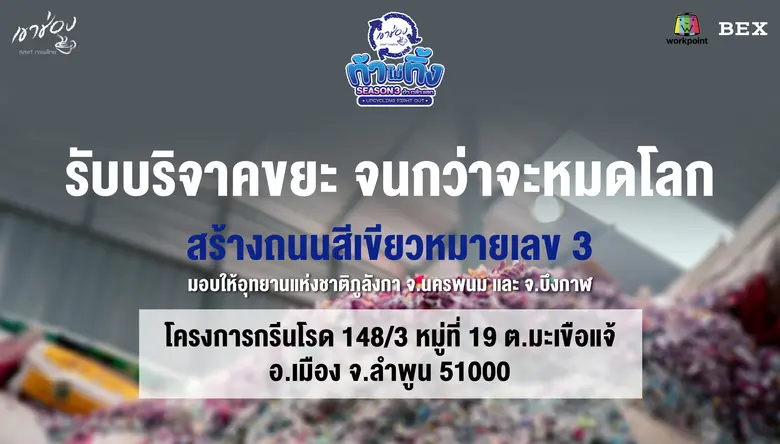 "ท้าไม่ทิ้งกับกาแฟเขาช่อง" เดินหน้ากิจกรร...