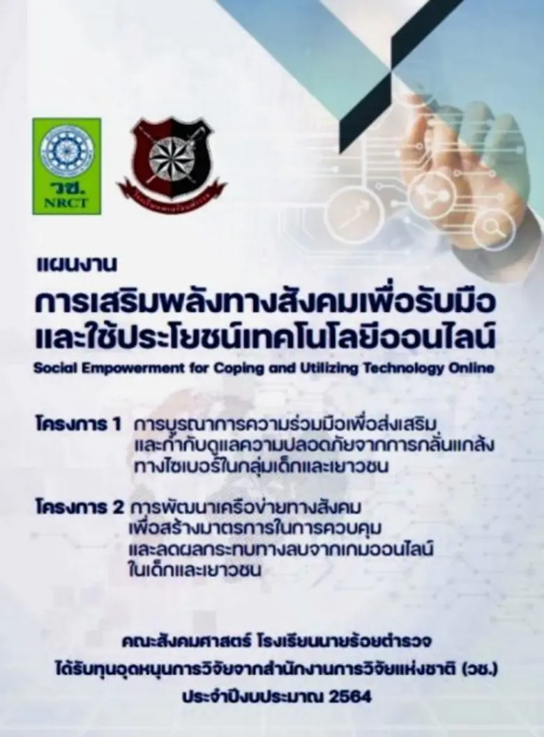 "ทีมวิจัย รร.นรต."ส่งมอบผลผลิตการวิจัย แผนงาน "เสริมพลังทางสังคมเพื่อรับมือใช้ประโยชน์เทคโนโลยีออนไลน์"