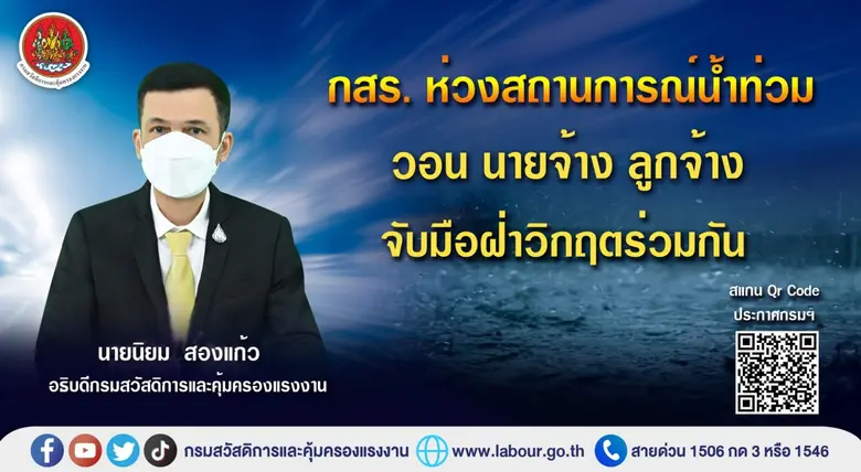 กรมสวัสดิการและคุ้มครองแรงงาน (กสร.) ห่วง...