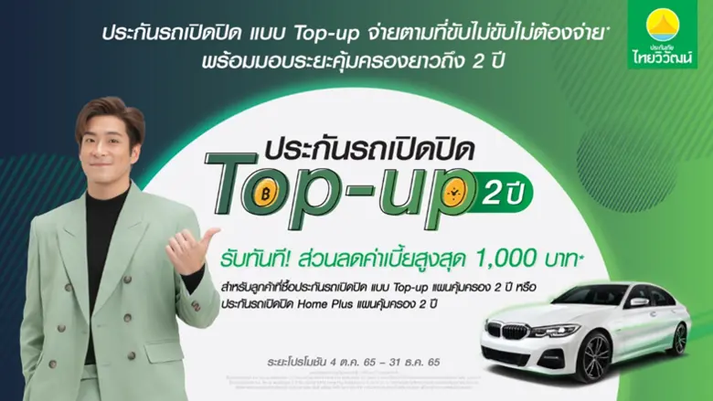 ประกันภัยไทยวิวัฒน์ เพิ่มทางเลือกสำหรับลูกค้าประกันภัยรถยนต์ ด้วยการเสนอ "การประกันรถเปิดปิด แบบคุ้มครองนานถึง 2 ปี"