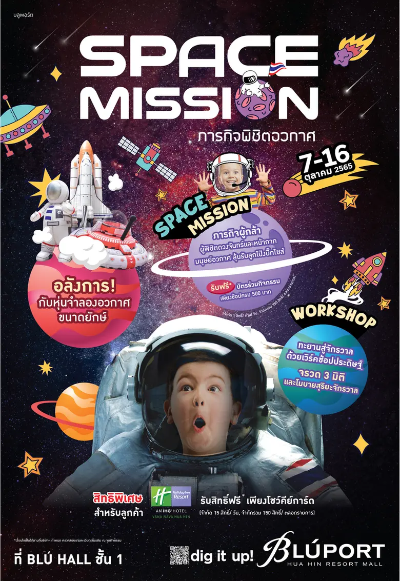 บลูพอร์ต หัวหินต้อนรับปิดเทอมคุณหนูๆ ชวนปฏิบัติภารกิจพิชิตอวกาศ พร้อมกิจกรรมผจญภัยมากมายในงาน Space Mission 7-16 ต.ค. 65 นี้