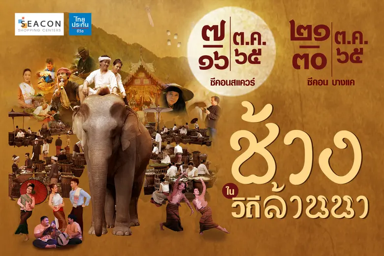 ซีคอนสแควร์ และ ซีคอน บางแค ร่วมกับ ไทยปร...