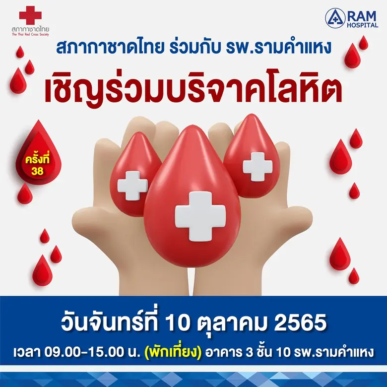 สภากาชาดไทย ร่วมกับ โรงพยาบาลรามคำแหง ขอเชิญร่วมบริจาคโลหิต ครั้งที่ 38