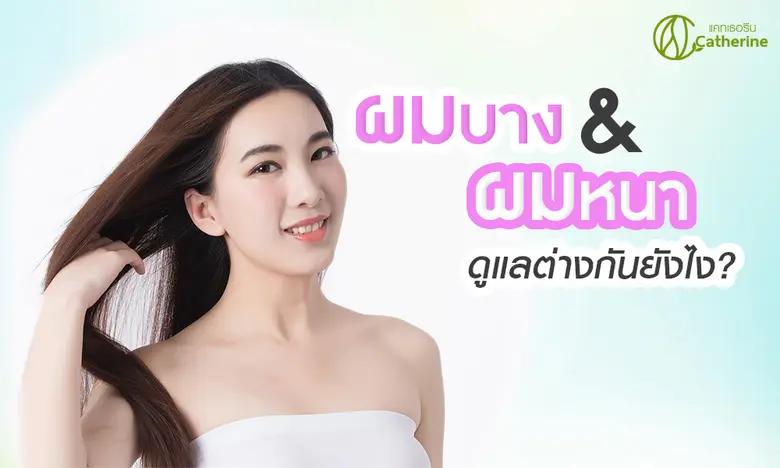 อยากมีผมสวย ใครว่ายาก แม้ว่าคุณจะเป็นสาวผ...