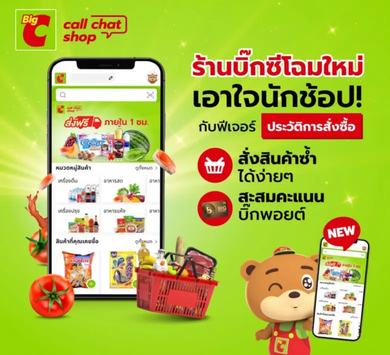 บิ๊กซี เปิดประสบการณ์ช้อปรูปแบบใหม่ กับช่องทาง "Call Chat Shop" "ช้อปผ่านไลน์ กับร้านบิ๊กซีโฉมใหม่"