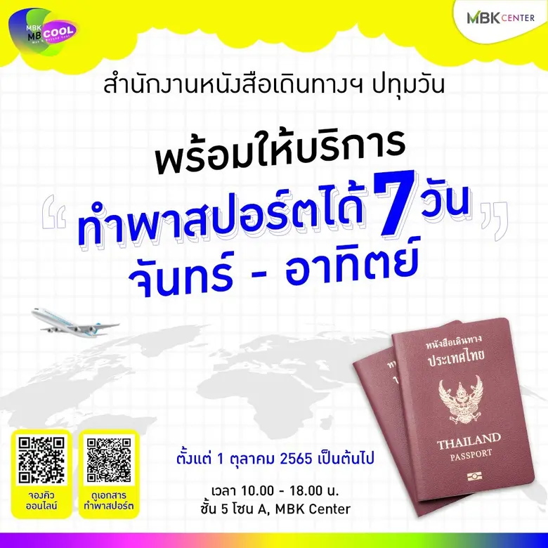 เอ็ม บี เค เซ็นเตอร์ พร้อมให้บริการทำพาสปอร์ตได้ทุกวัน สำนักงานหนังสือเดินทางฯ ชั้น 5 โซน A พร้อมจัดแคมเปญ MBK POINTS X 100 ทำพาสปอร์ต แจกพอยท์ร้อยเท่า