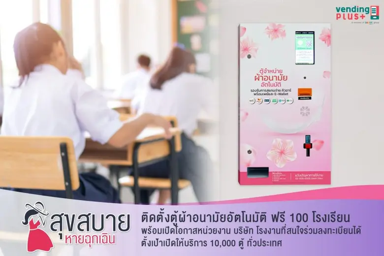 เวนดิ้งพลัส ผุดโครงการ CSV "สุขสบาย หายฉุกเฉิน" ติดตั้งตู้ผ้าอนามัยอัตโนมัติ ฟรี 100 โรงเรียน พร้อมเปิดโอกาสหน่วยงาน บริษัท โรงงานที่สนใจร่วมลงทะเบียนได้