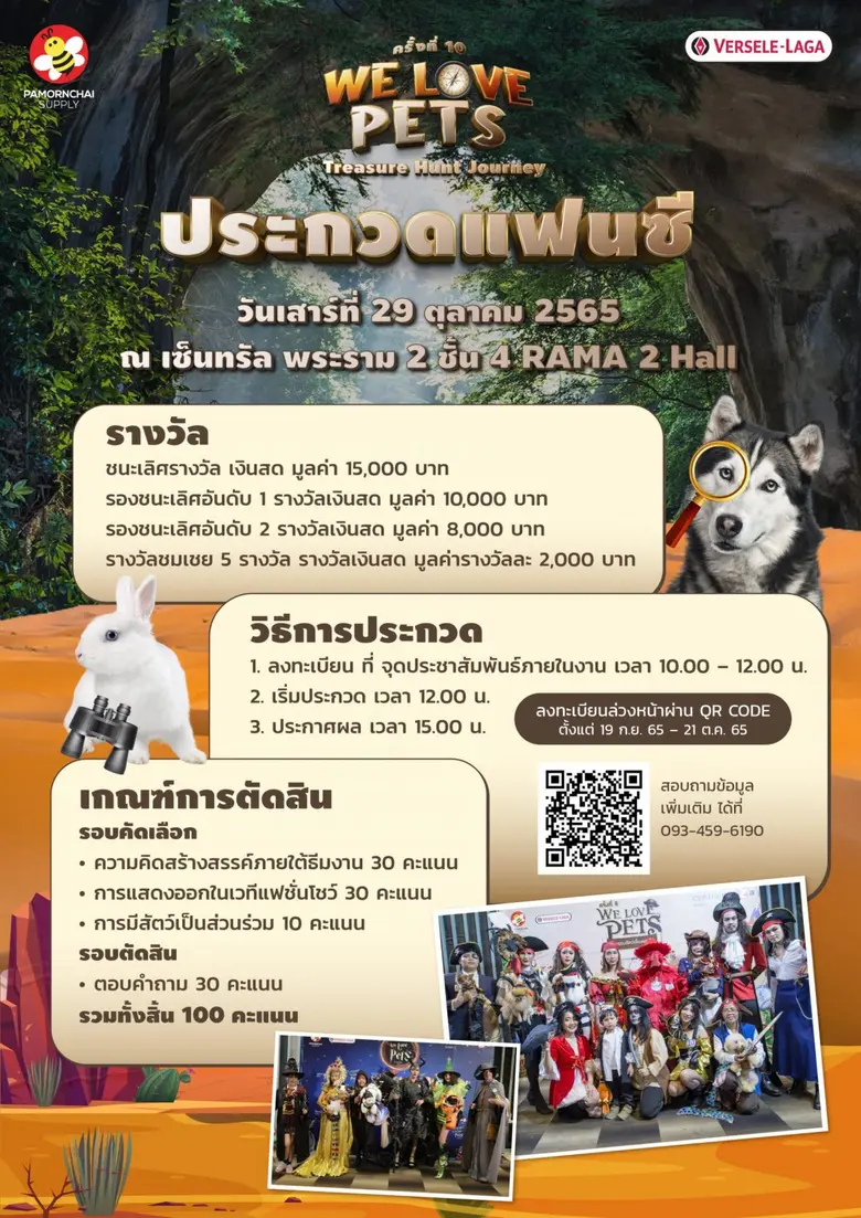 กลับมาแล้ว!!  We Love Pets ครั้งที่ 10 "Treasure Hunt Journey" ผจญภัยไปกับเหล่าสัตว์น้อยแสนน่ารัก พร้อมร่วมบริจาคให้กับมูลนิธิโรงพยาบาลราชวิถี  29 - 30 ตุ.ค.นี้