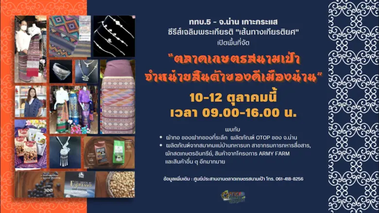 ททบ. 5 ร่วมกับ จังหวัดน่าน เปิดพื้นที่บริ...