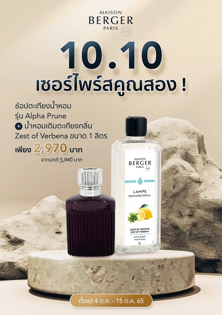 10.10 นี้ เมซอง แบร์เช่ ปารีส จัดโปรโมชั่นเซอร์ไพร์สคูณสอง