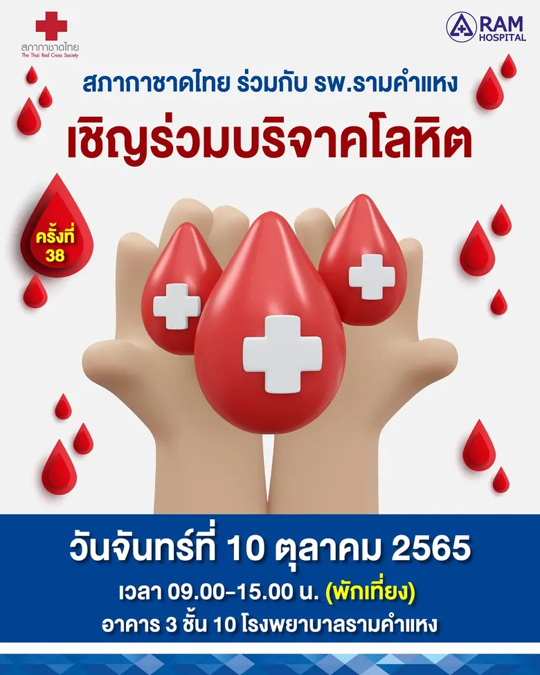 สภากาชาดไทย ร่วมกับ โรงพยาบาลรามคำแหง ขอเชิญร่วมบริจาคโลหิต ครั้งที่ 38