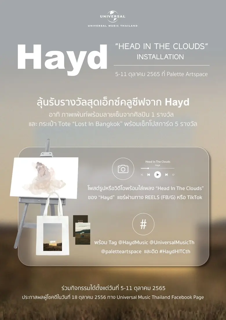 "Universal Music Thailand" ชวนทุกคนมาเสพงาน Art Installation ผ่านธีม "Head In The Clouds" พร้อมลุ้นรับรางวัล ภาพเพ้นท์พร้อมลายเซ็น 1 รางวัล และ Tote Bag จากศิลปินอินดี้ "Hayd"