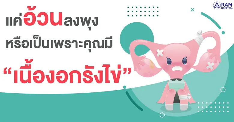 "เนื้องอกรังไข่" เป็นอีกหนึ่งโรคที่คุณผู้...