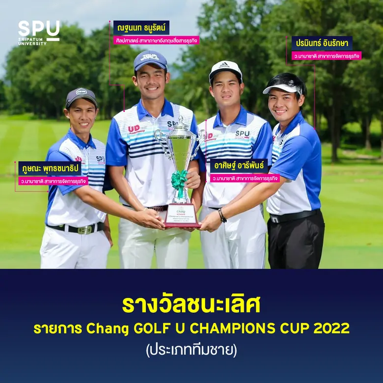 เปิดผลงานแชมป์ ปี 2022 กับ 4 สุดยอดนักกีฬากอล์ฟ แห่ง SPU
