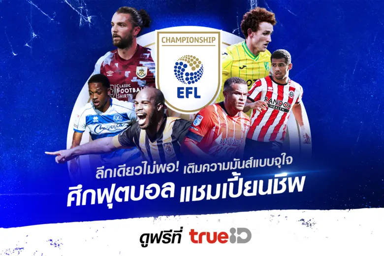จัดเต็มเพื่อคอฟุตบอลลีกอังกฤษที่นี่ที่เดี...