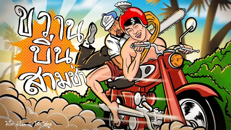 ได้แรงพลังขวานจากบรรดาแฟนๆ ที่คอยสับคอยเช...