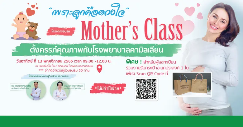 โครงการอบรม Mother's Class "ตั้งครรภ์คุณภ...