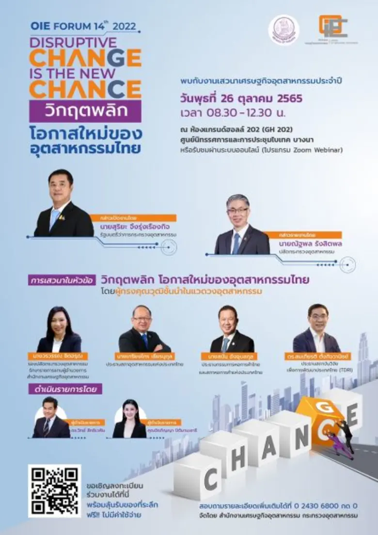 สศอ. ขอเชิญร่วมหาทางรอดให้กับอุตสาหกรรมไท...