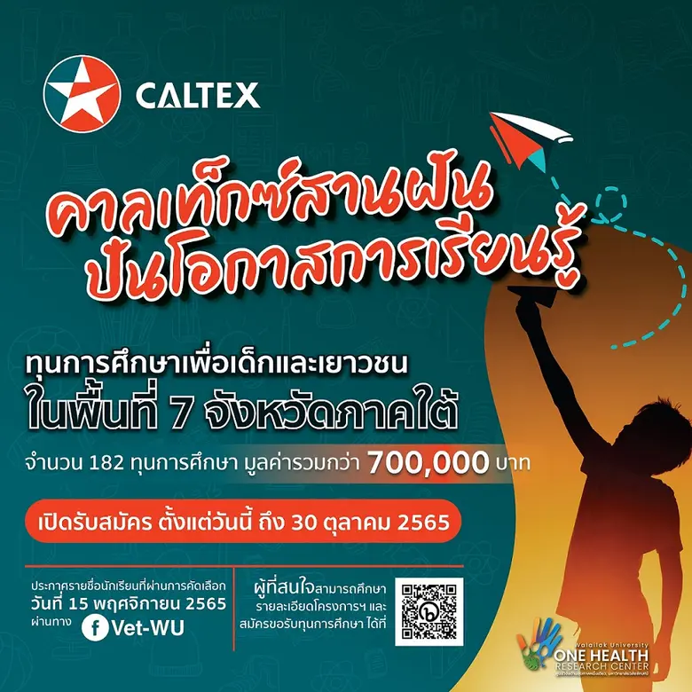 เชฟรอน ผนึก มหาวิทยาลัยวลัยลักษณ์ เปิดตัว...