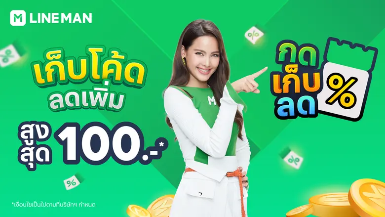 LINE MAN เปิดตัวแคมเปญ "เก็บโค้ดลดเพิ่ม" ...