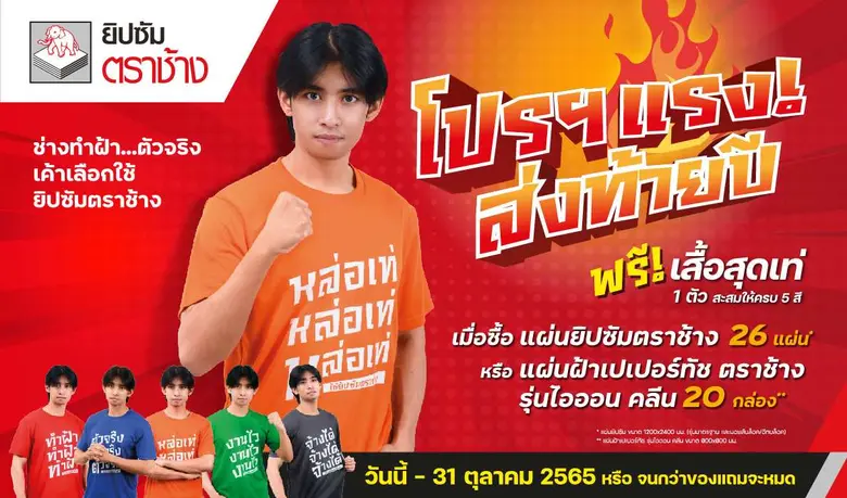 ยิปซัมตราช้าง มอบโปรโมชั่นแรงไฟลุกส่งท้าย...