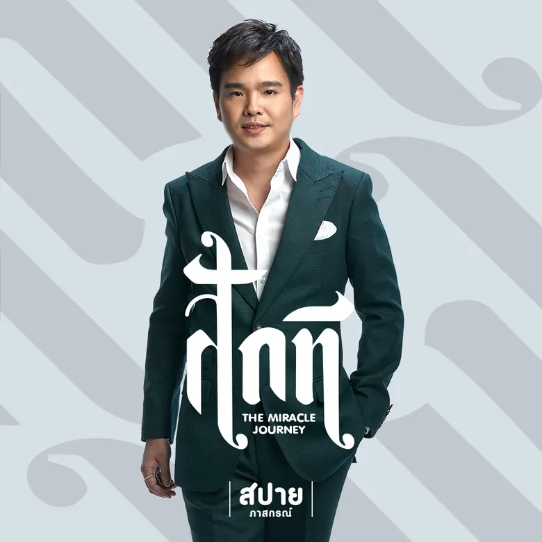 สปาย ภาสกรณ์ รุ่งเรืองเดชาภัทร์ นักร้องเพ...