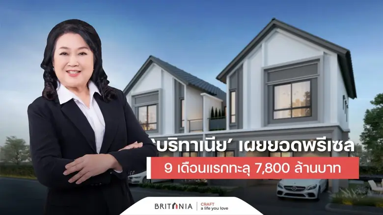 "บริทาเนีย" โชว์ผลงานกวาดยอดขาย (พรีเซล) ...