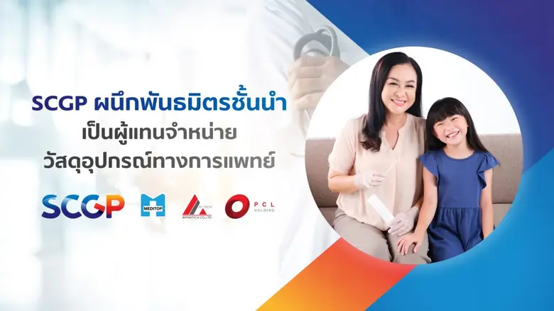 SCGP ผนึกพันธมิตรชั้นนำ เป็นผู้แทนจำหน่ายวัสดุอุปกรณ์ทางการแพทย์