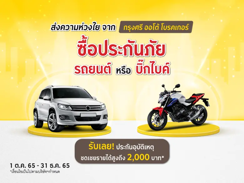 "กรุงศรี ออโต้ โบรคเกอร์" ผู้ให้บริการนาย...