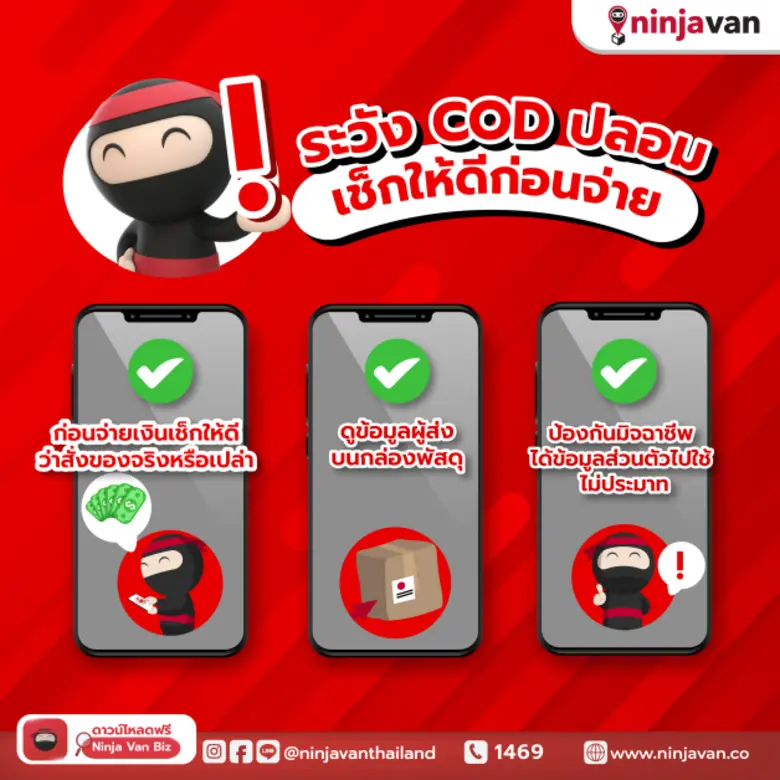 นินจาแวน ประเทศไทย เตือนภัยรู้เท่าทันกลโกงแก๊งมิจฉาชีพเก็บเงินปลายทาง หลอกส่งพัสดุ เช็คให้ชัวร์ก่อนรับ