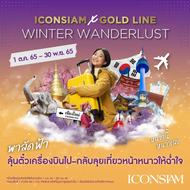 ไอคอนสยาม แจกหนัก จัดเต็ม จัดแคมเปญโปรโมช...