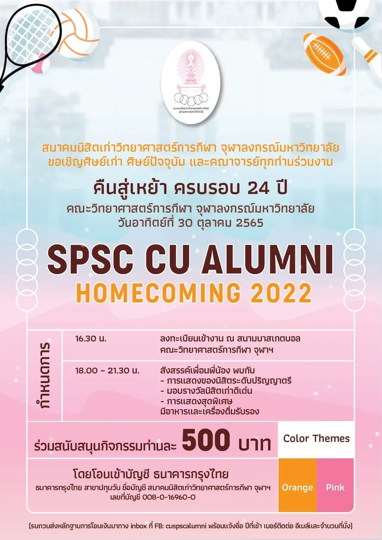 30 ตุลาคม 2565 ครบรอบ 24 ปี คณะวิทยาศาสตร์การกีฬา จุฬาฯ พร้อมจัดงานคืนสู่เหย้า
