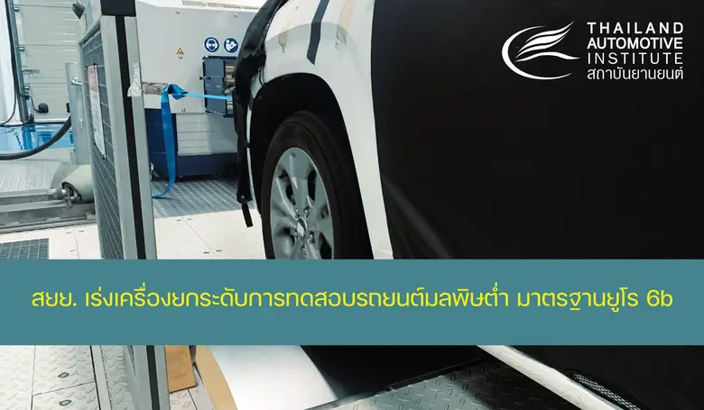 สถาบันยานยนต์ (สยย.) เร่งเครื่องยกระดับกา...