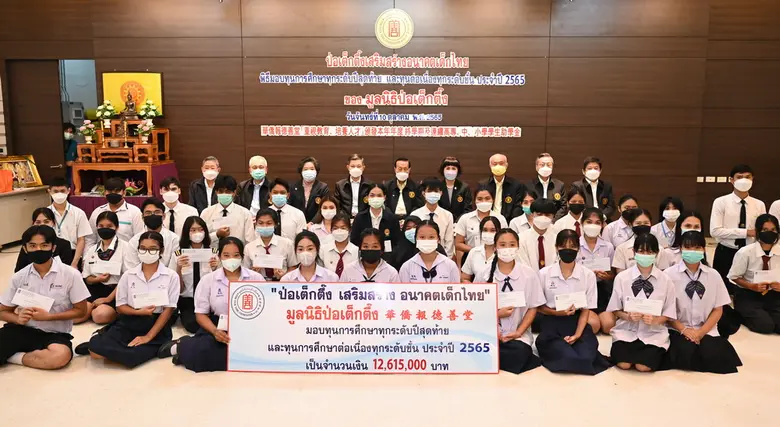 "มูลนิธิป่อเต็กตึ๊ง เสริมสร้าง อนาคตเด็กไ...