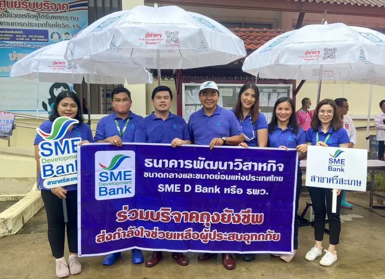 ธนาคารพัฒนาวิสาหกิจขนาดกลางและขนาดย่อมแห่...